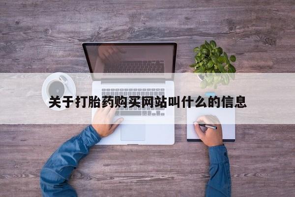 私人打胎药微信，关于打胎药购买网站叫什么的信息