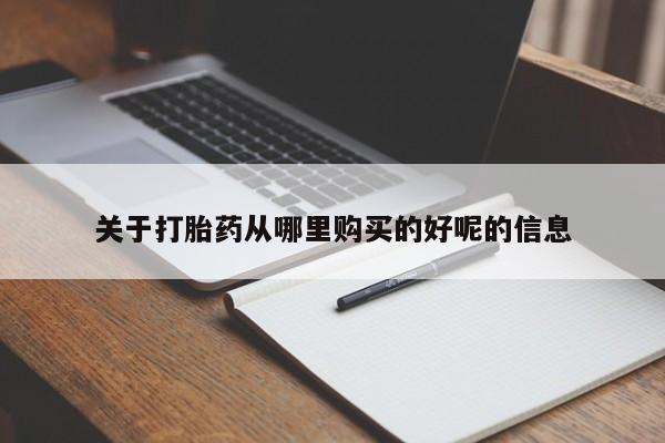 私人打胎药微信，关于打胎药从哪里购买的好呢的信息
