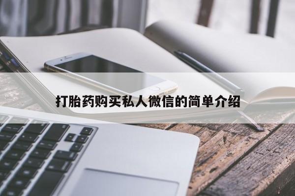 私人打胎药微信，打胎药购买私人微信的简单介绍
