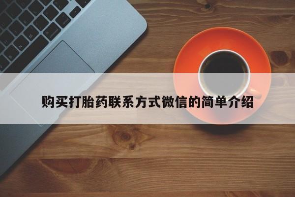 私人打胎药微信，动态 第103页