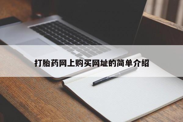 私人打胎药微信，打胎药网上购买网址的简单介绍
