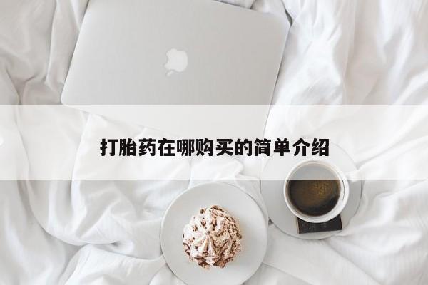 私人打胎药微信，打胎药在哪购买的简单介绍