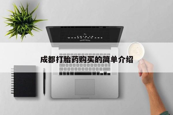 私人打胎药微信，成都打胎药购买的简单介绍