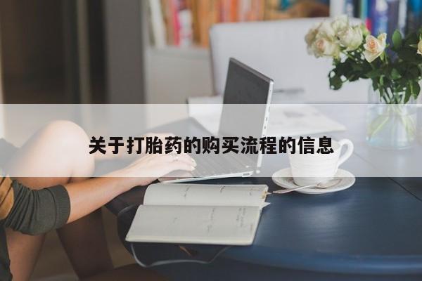 私人打胎药微信，关于打胎药的购买流程的信息