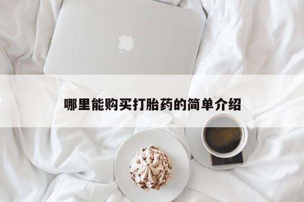 私人打胎药微信，哪里能购买打胎药的简单介绍