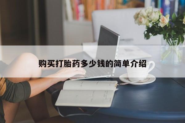 私人打胎药微信，购买打胎药多少钱的简单介绍