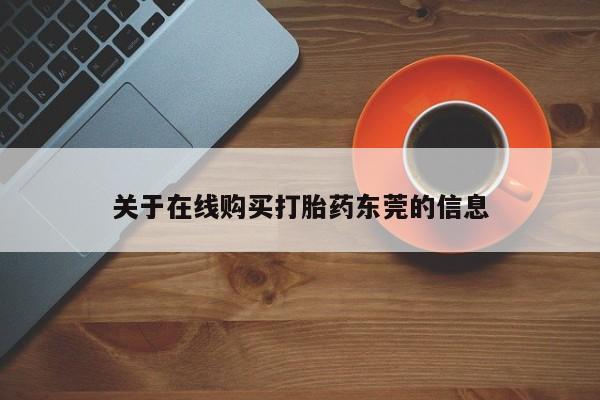 私人打胎药微信，关于在线购买打胎药东莞的信息
