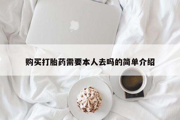 私人打胎药微信，购买打胎药需要本人去吗的简单介绍