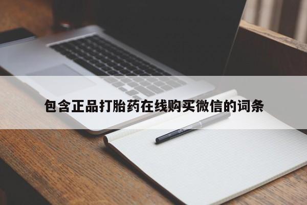 私人打胎药微信，包含正品打胎药在线购买微信的词条