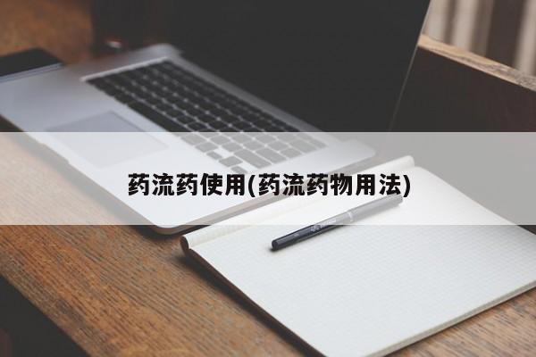 私人打胎药微信，药流药使用(药流药物用法)