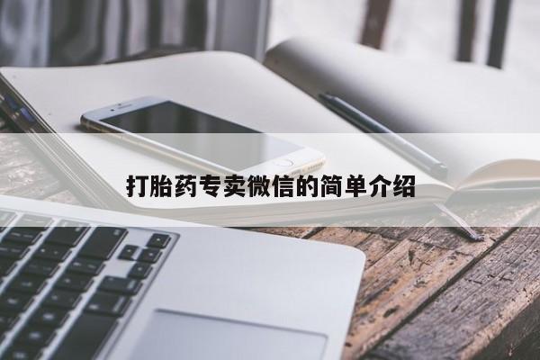 私人打胎药微信，打胎药专卖微信的简单介绍