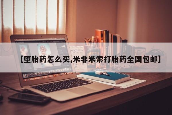 私人打胎药微信，【堕胎药怎么买,米非米索打胎药全国包邮】