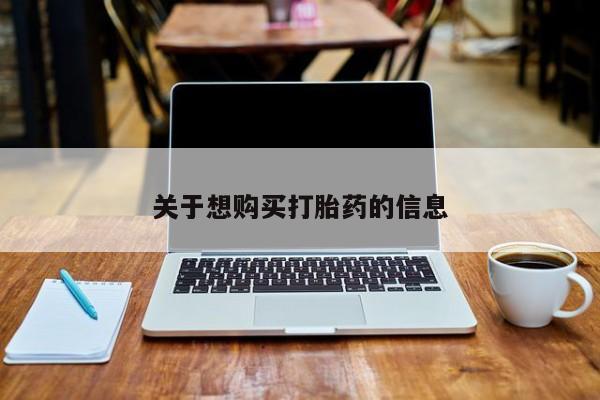 私人打胎药微信，关于想购买打胎药的信息