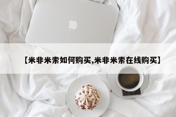 私人打胎药微信，【米非米索如何购买,米非米索在线购买】