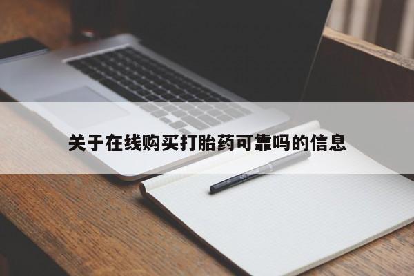 私人打胎药微信，关于在线购买打胎药可靠吗的信息