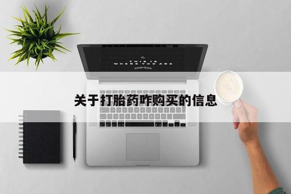私人打胎药微信，关于打胎药咋购买的信息