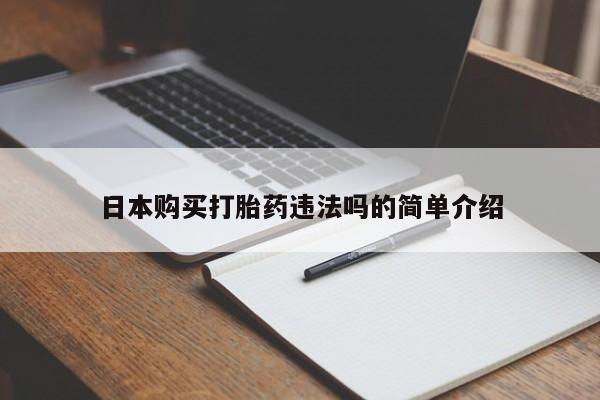 私人打胎药微信，日本购买打胎药违法吗的简单介绍