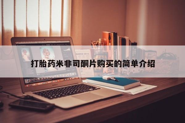 私人打胎药微信，打胎药米非司酮片购买的简单介绍