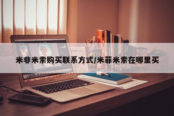 私人打胎药微信，米非米索购买联系方式/米菲米索在哪里买