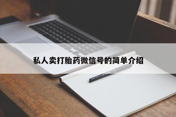 私人打胎药微信，私人卖打胎药微信号的简单介绍
