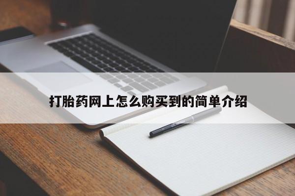 私人打胎药微信，打胎药网上怎么购买到的简单介绍
