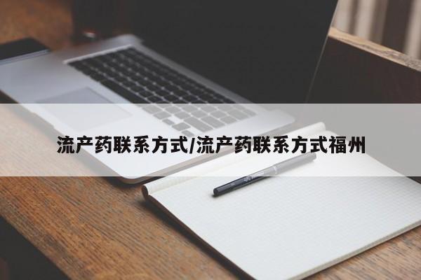 私人打胎药微信，流产药联系方式/流产药联系方式福州