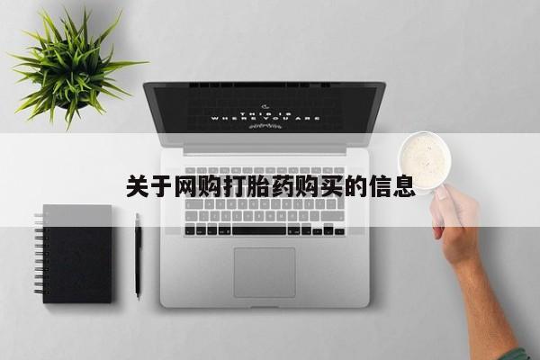 私人打胎药微信，关于网购打胎药购买的信息