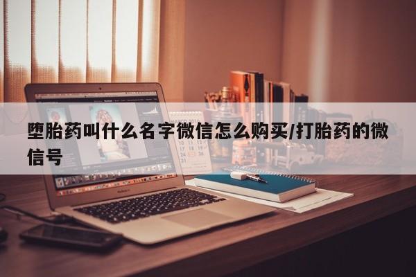 私人打胎药微信，堕胎药叫什么名字微信怎么购买/打胎药的微信号