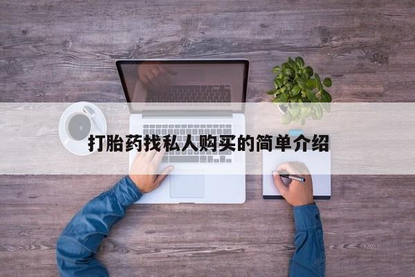 私人打胎药微信，打胎药找私人购买的简单介绍