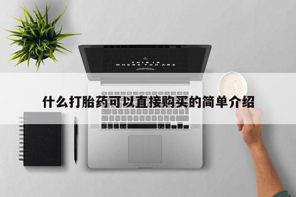 私人打胎药微信，什么打胎药可以直接购买的简单介绍