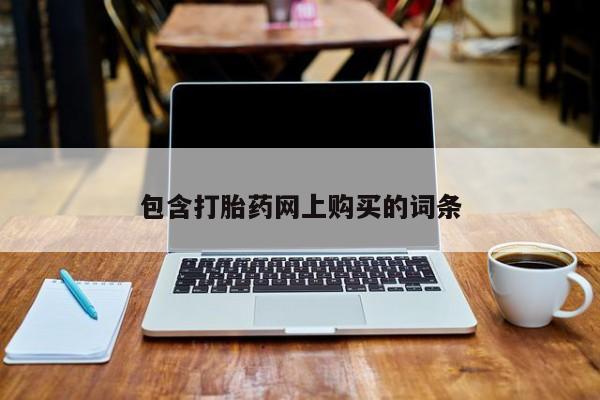 私人打胎药微信，包含打胎药网上购买的词条