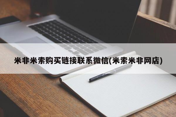 私人打胎药微信，米非米索购买链接联系微信(米索米非网店)