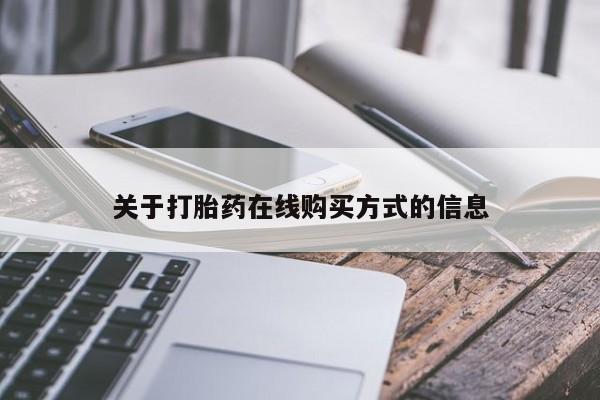私人打胎药微信，关于打胎药在线购买方式的信息