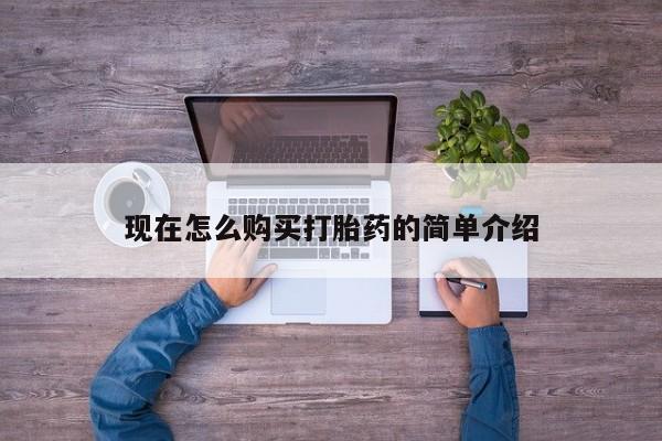 私人打胎药微信，现在怎么购买打胎药的简单介绍