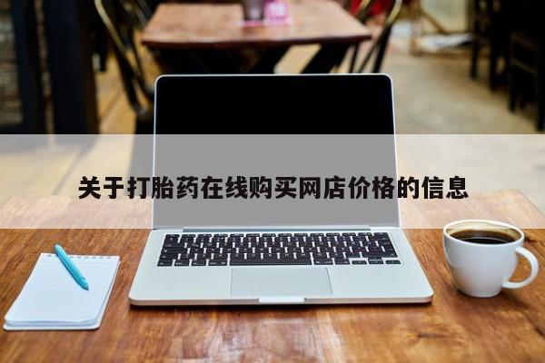 私人打胎药微信，关于打胎药在线购买网店价格的信息