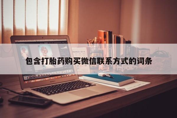 私人打胎药微信，包含打胎药购买微信联系方式的词条