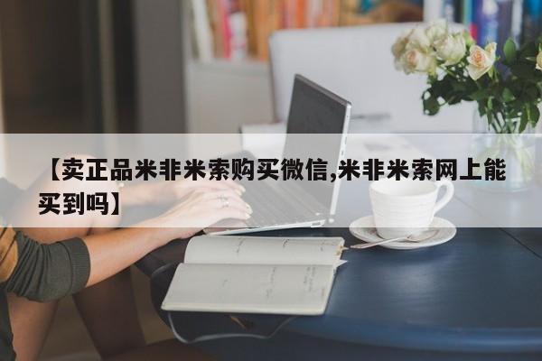私人打胎药微信，【卖正品米非米索购买微信,米非米索网上能买到吗】