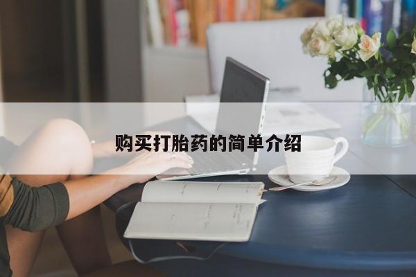 私人打胎药微信，购买打胎药的简单介绍
