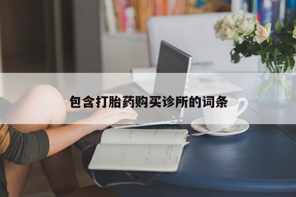 私人打胎药微信，包含打胎药购买诊所的词条