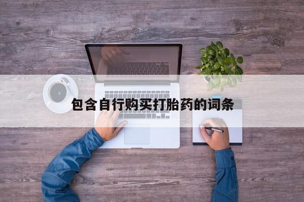 私人打胎药微信，包含自行购买打胎药的词条