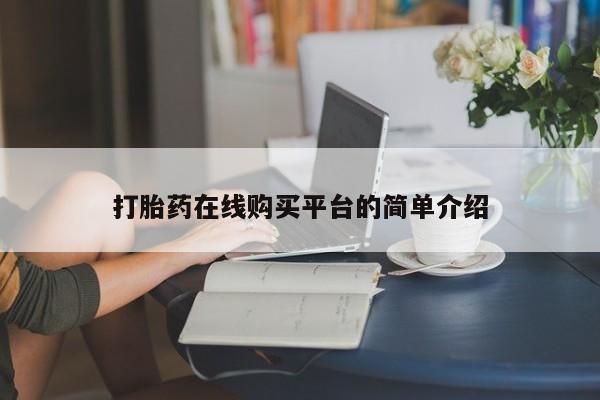 私人打胎药微信，打胎药在线购买平台的简单介绍