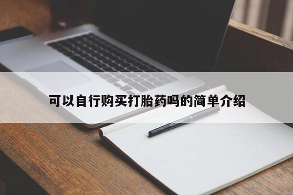 私人打胎药微信，可以自行购买打胎药吗的简单介绍