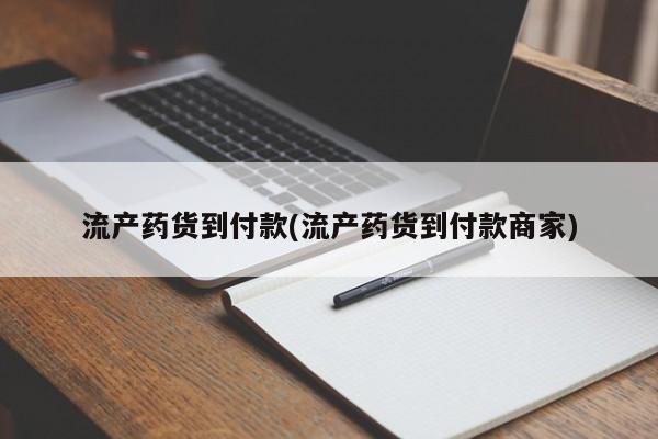 私人打胎药微信，流产药货到付款(流产药货到付款商家)