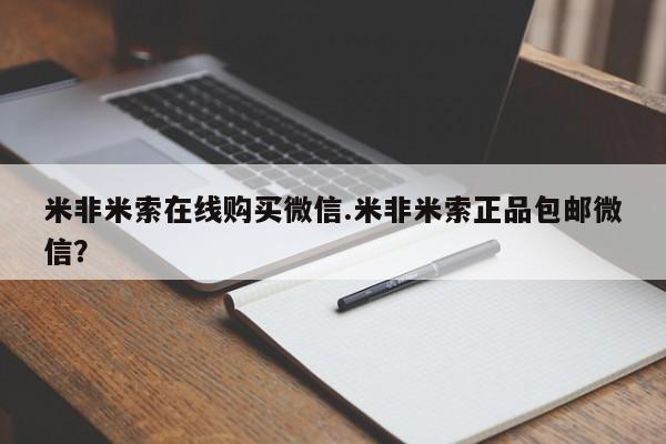 私人打胎药微信，米非米索在线购买微信.米非米索正品包邮微信？