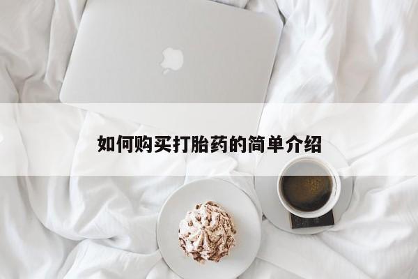 私人打胎药微信，如何购买打胎药的简单介绍