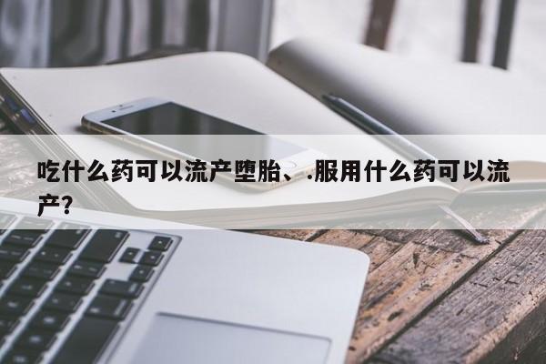 私人打胎药微信，要闻 第67页
