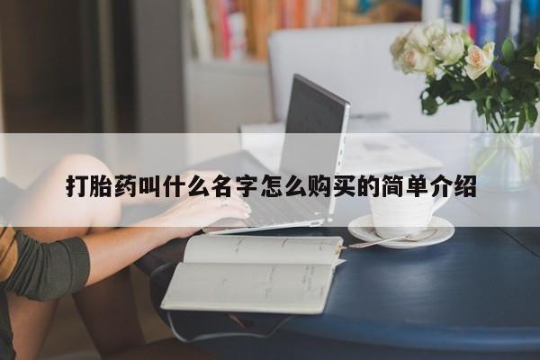 私人打胎药微信，打胎药叫什么名字怎么购买的简单介绍
