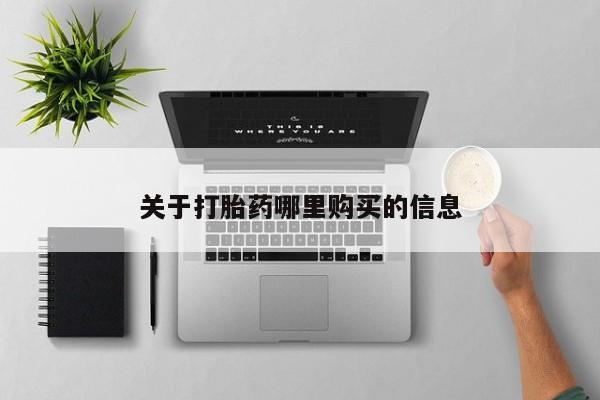 私人打胎药微信，动态 第71页