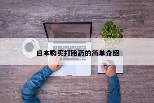 私人打胎药微信，日本购买打胎药的简单介绍