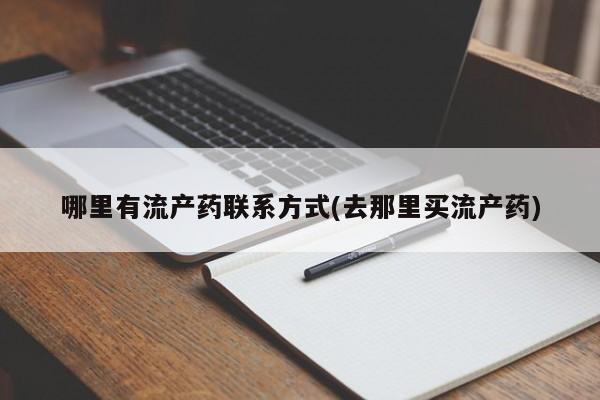 私人打胎药微信，动态 第69页